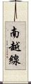 南越線 Scroll