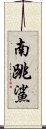 南跳鯊 Scroll