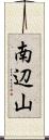 南辺山 Scroll