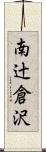 南辻倉沢 Scroll