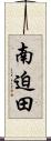 南迫田 Scroll
