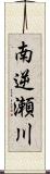 南逆瀬川 Scroll