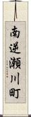 南逆瀬川町 Scroll