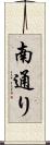 南通り Scroll