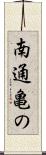 南通亀の Scroll
