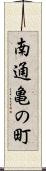 南通亀の町 Scroll