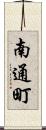 南通町 Scroll