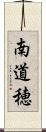 南道穂 Scroll