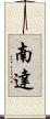 南達 Scroll