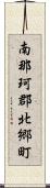 南那珂郡北郷町 Scroll