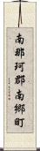 南那珂郡南郷町 Scroll