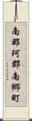 南那珂郡南郷町 Scroll