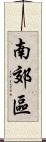 南郊區 Scroll