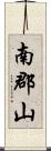 南郡山 Scroll