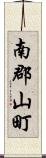 南郡山町 Scroll