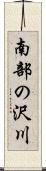 南部の沢川 Scroll