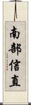 南部信直 Scroll