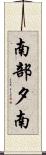 南部夕南 Scroll