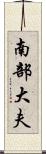 南部大夫 Scroll