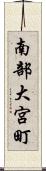南部大宮町 Scroll