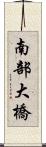 南部大橋 Scroll