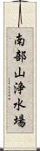 南部山浄水場 Scroll