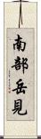南部岳見 Scroll