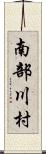 南部川村 Scroll