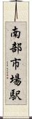 南部市場駅 Scroll
