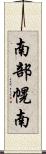 南部幌南 Scroll
