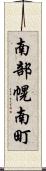 南部幌南町 Scroll