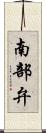 南部弁 Scroll