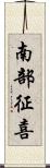 南部征喜 Scroll