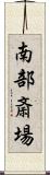 南部斎場 Scroll
