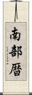 南部暦 Scroll