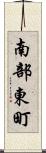 南部東町 Scroll