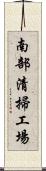 南部清掃工場 Scroll