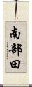 南部田 Scroll