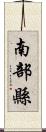 南部縣 Scroll