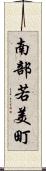 南部若美町 Scroll