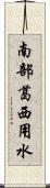 南部葛西用水 Scroll