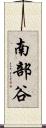 南部谷 Scroll