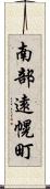 南部遠幌町 Scroll