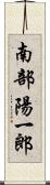 南部陽一郎 Scroll