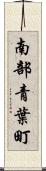 南部青葉町 Scroll
