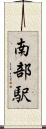 南部駅 Scroll