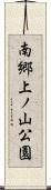 南郷上ノ山公園 Scroll