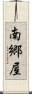 南郷屋 Scroll