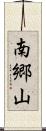 南郷山 Scroll