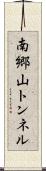 南郷山トンネル Scroll
